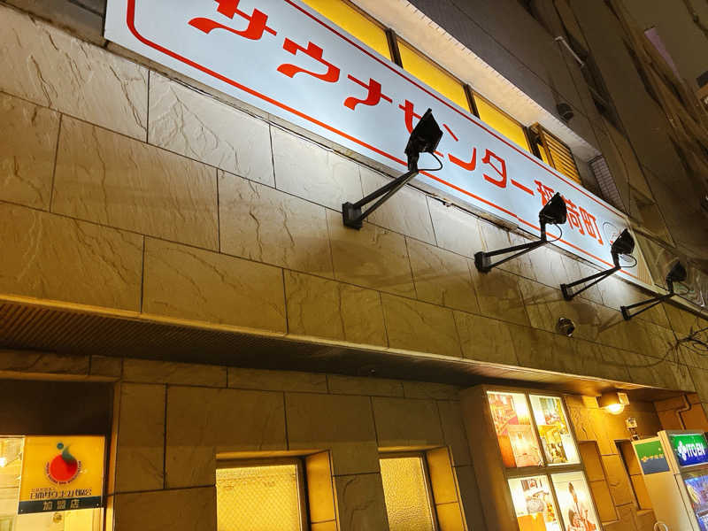 ヨネ（ヨネロッキー）さんのサウナセンター稲荷町(旧サウナホテルニュー大泉 稲荷町店)のサ活写真