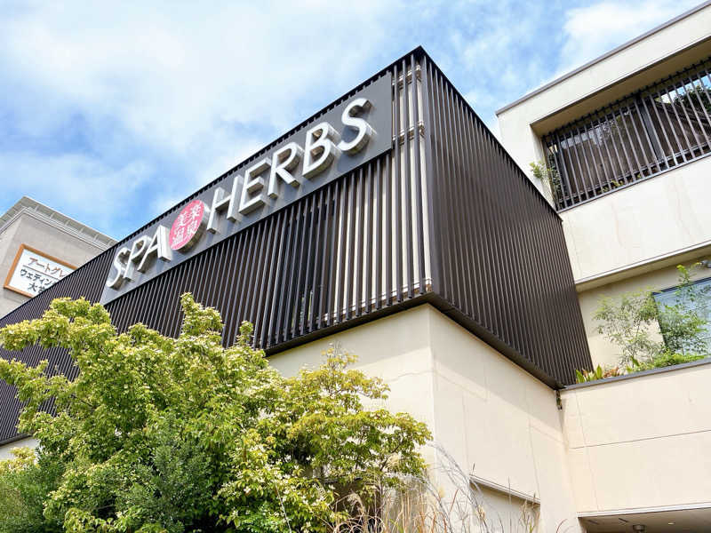 ヨネ（ヨネロッキー）さんの美楽温泉 SPA-HERBSのサ活写真