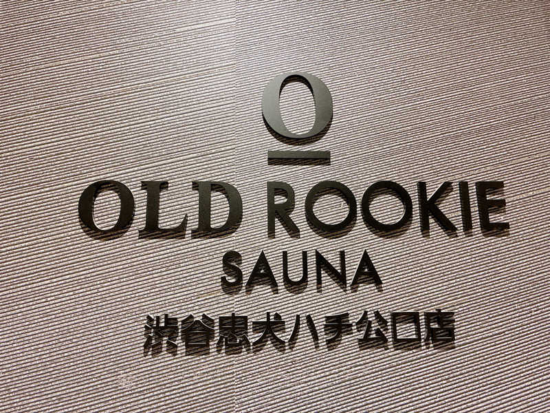 ヨネ（ヨネロッキー）さんのオールドルーキーサウナ渋谷忠犬ハチ公口店のサ活写真