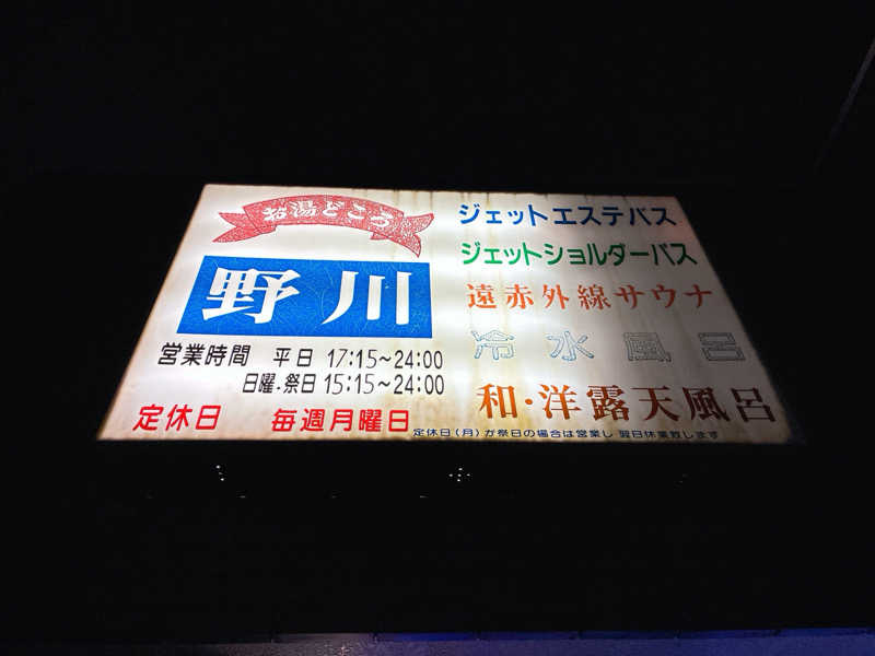 ヨネ（ヨネロッキー）さんのお湯どころ野川のサ活写真