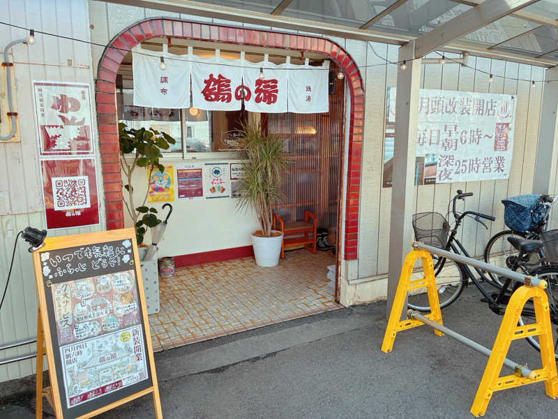 ヨネ（ヨネロッキー）さんの調布 鶴の湯のサ活写真