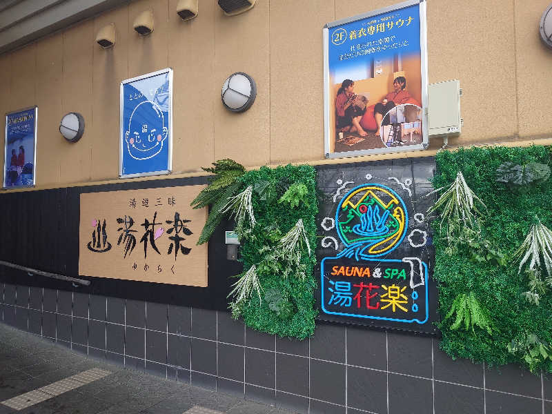 ゆうやん♪さんのSAUNA&SPA 湯花楽秦野店のサ活写真