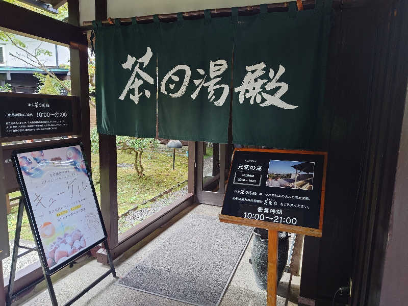 ゆうやん♪さんの御殿場高原 天然温泉 茶目湯殿のサ活写真