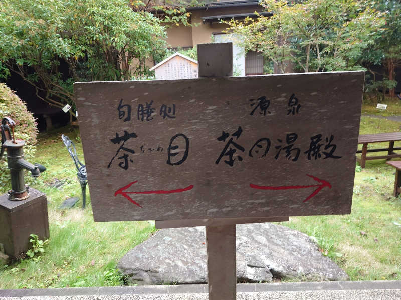 ゆうやん♪さんの御殿場高原 天然温泉 茶目湯殿のサ活写真