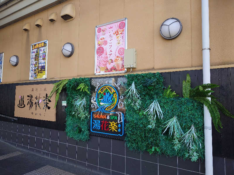 ゆうやん♪さんのSAUNA&SPA 湯花楽秦野店のサ活写真