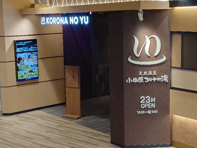 ゆうやん♪さんの天然温泉 小田原コロナの湯のサ活写真