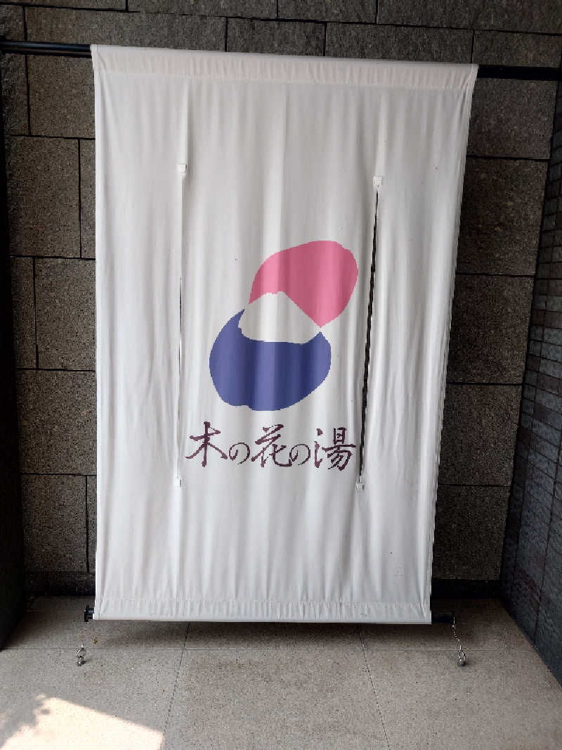 ゆうやん♪さんの木の花の湯(HOTEL CLAD)のサ活写真