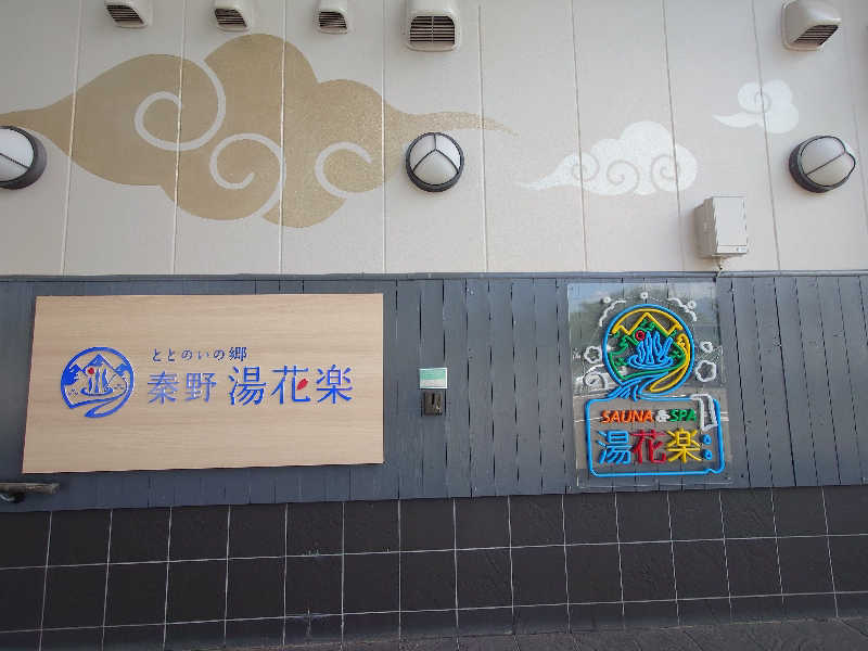 ゆうやん♪さんのととのいの郷 秦野湯花楽のサ活写真