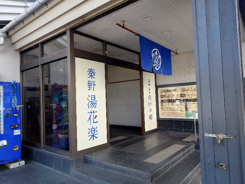 ゆうやん♪さんのととのいの郷 秦野湯花楽のサ活写真