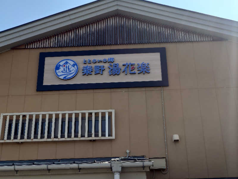 ゆうやん♪さんのととのいの郷 秦野湯花楽のサ活写真