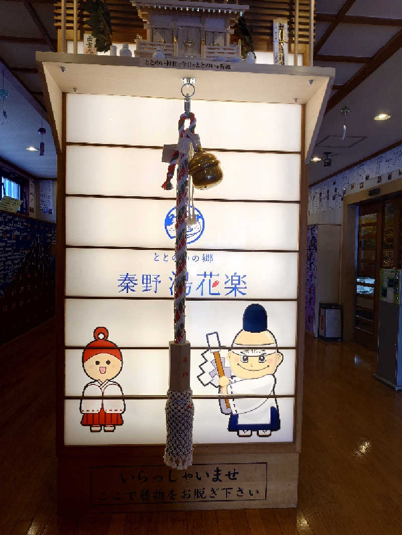 ゆうやん♪さんのととのいの郷 秦野湯花楽のサ活写真