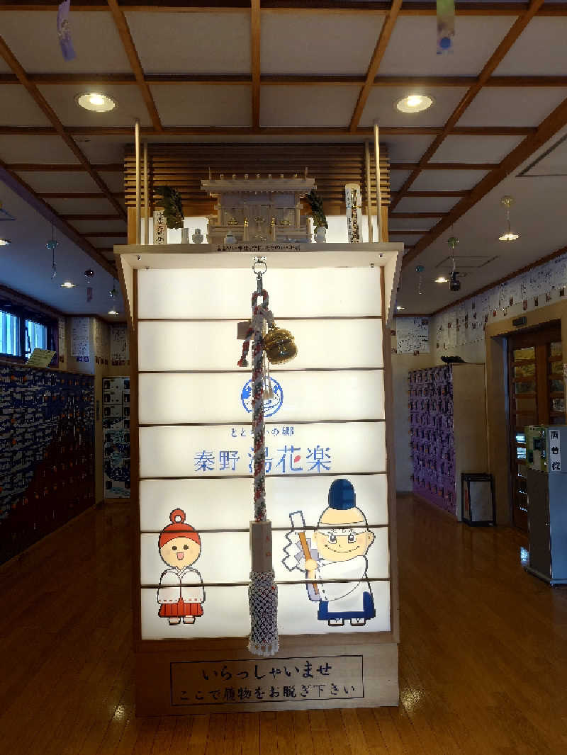 ゆうやん♪さんのととのいの郷 秦野湯花楽のサ活写真