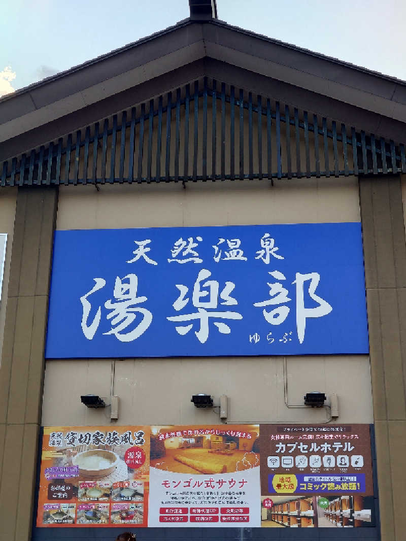 めんまさんの天然温泉 湯楽部太田店のサ活写真