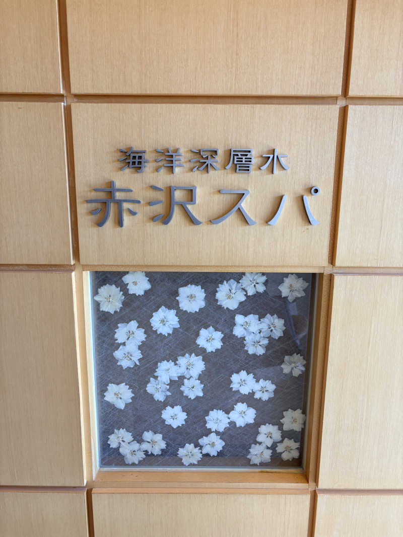 おさゆちゃん♨️サウナ女子さんの海洋深層水 赤沢スパのサ活写真