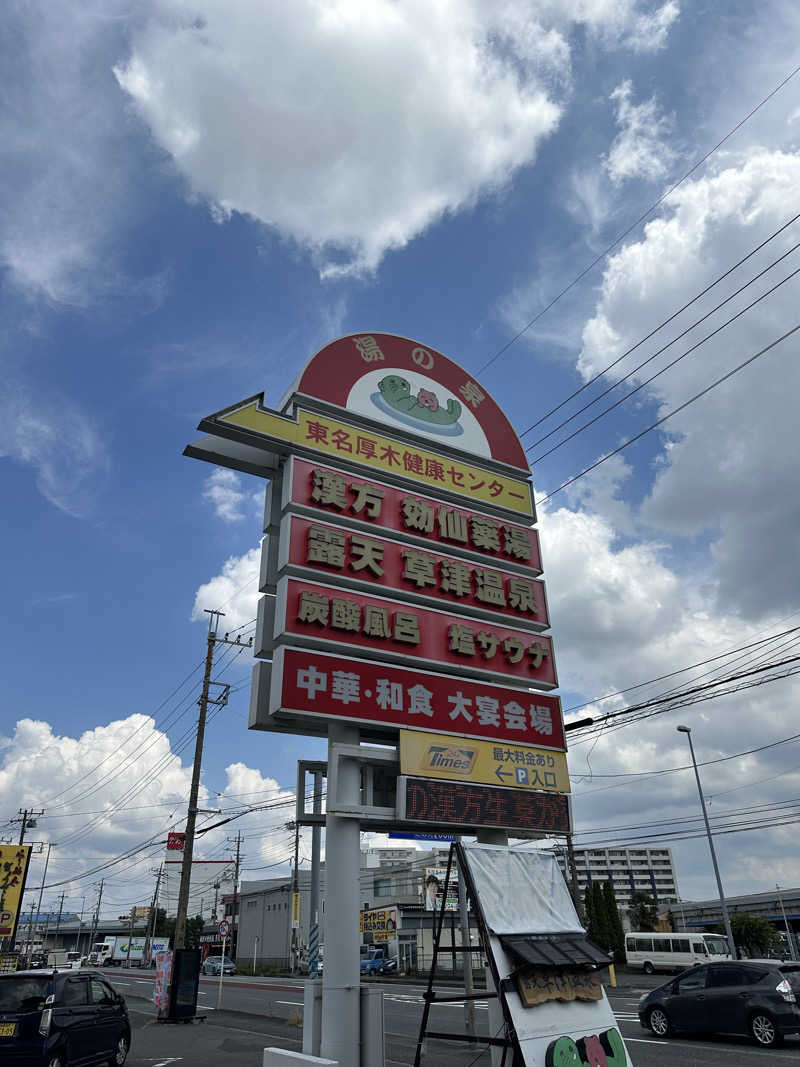 ゆーきさんの湯の泉 東名厚木健康センターのサ活写真