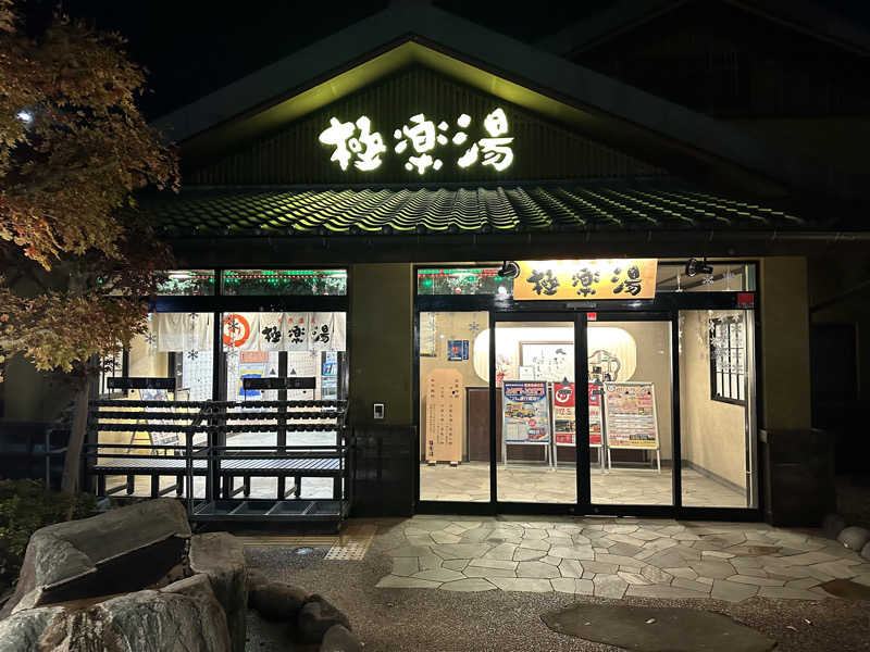 ゆーきさんの極楽湯 横浜芹が谷店のサ活写真