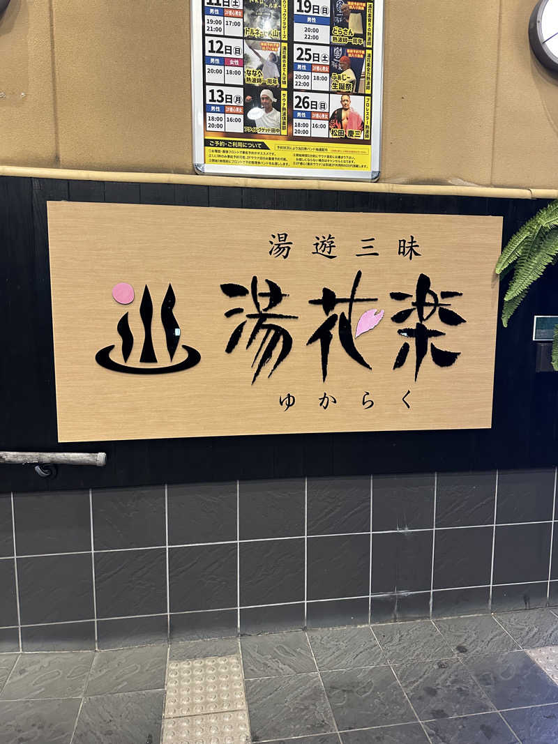 ゆーきさんのSAUNA&SPA 湯花楽秦野店のサ活写真