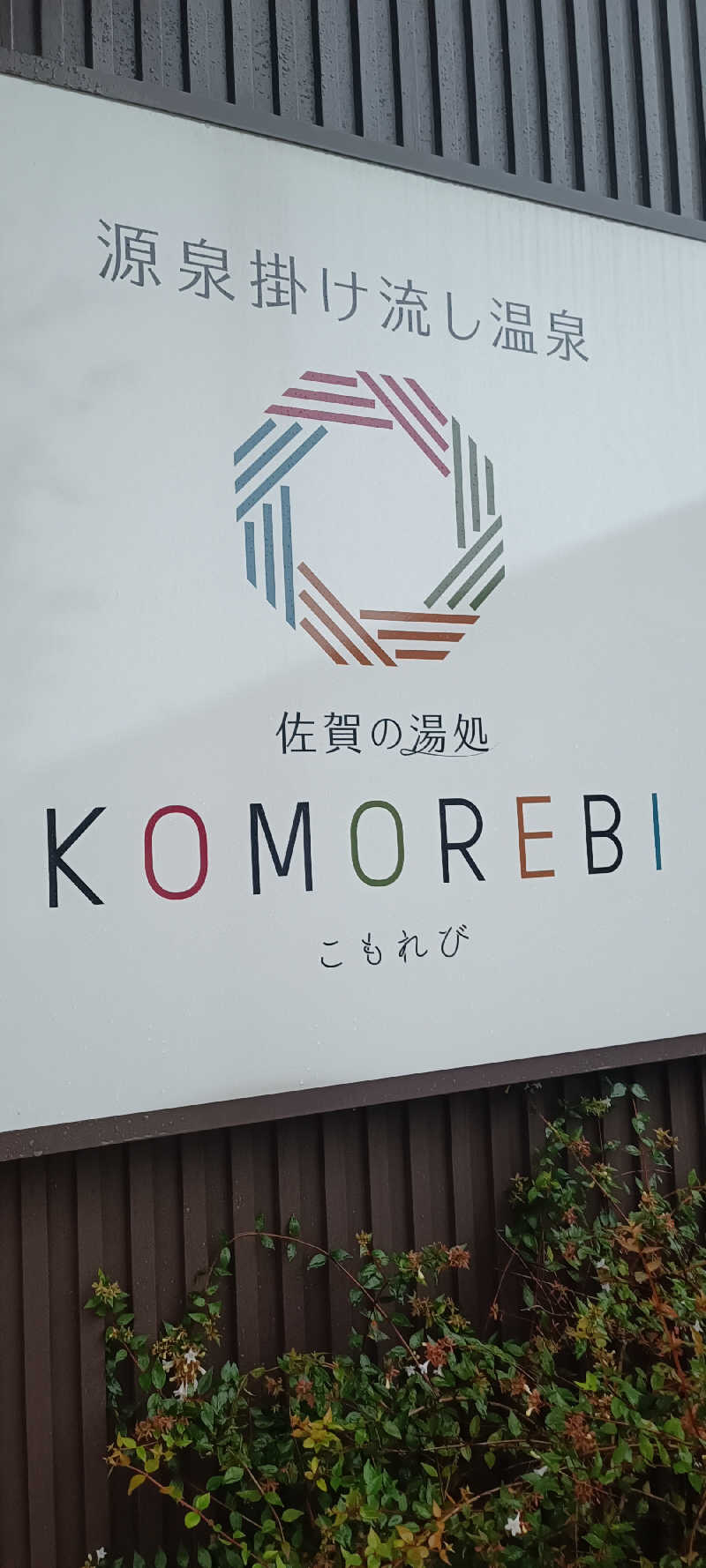 ギチギチさんの佐賀の湯処 KOMOREBIのサ活写真