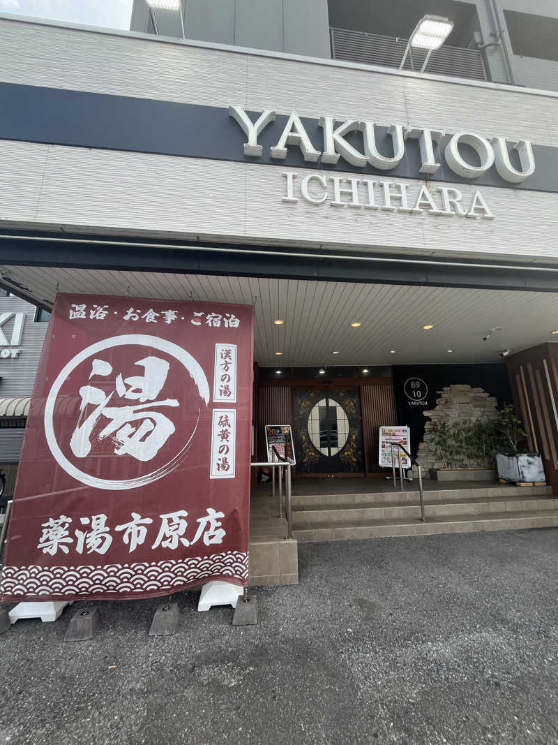 らぴーぬさんの薬湯市原店のサ活写真