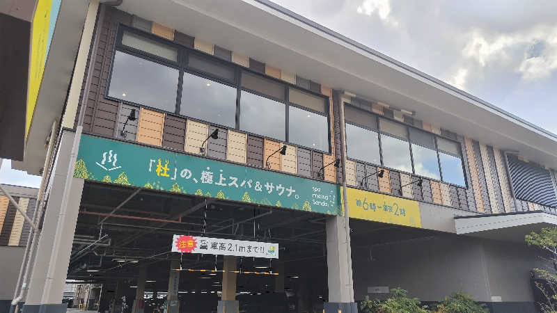 ただのﾑｩﾝ㌠さんのスパメッツァ 仙台 竜泉寺の湯のサ活写真