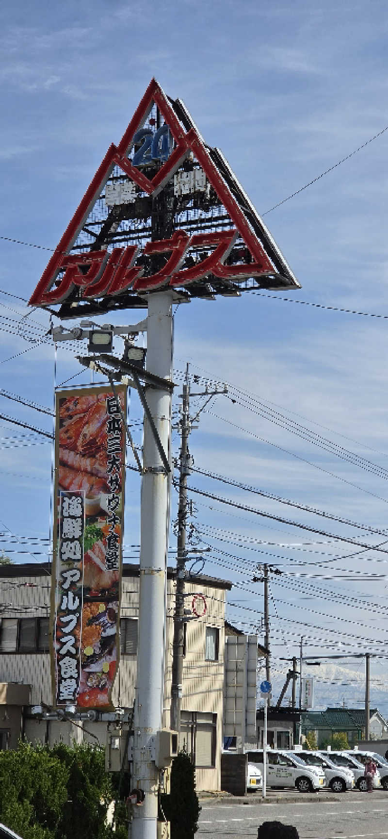 やなくさんのスパ・アルプスのサ活写真