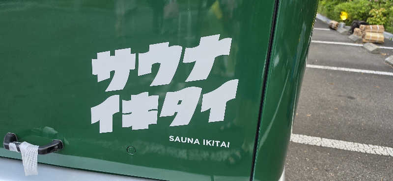 やなくさんのサバス3号車のサ活写真