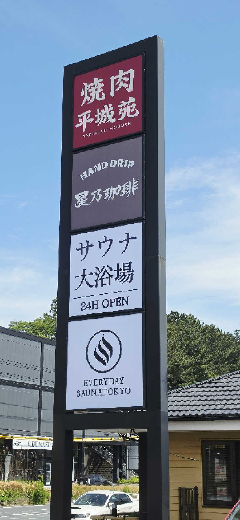 やなくさんの毎日サウナ東京 幕張店のサ活写真