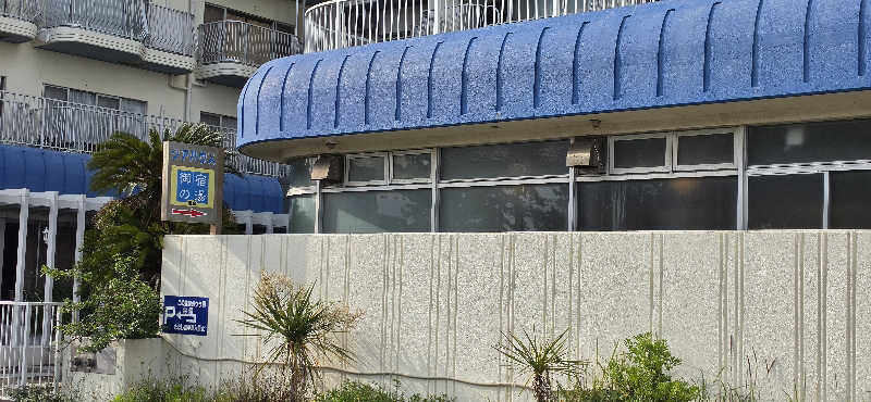 やなくさんの御宿の湯のサ活写真