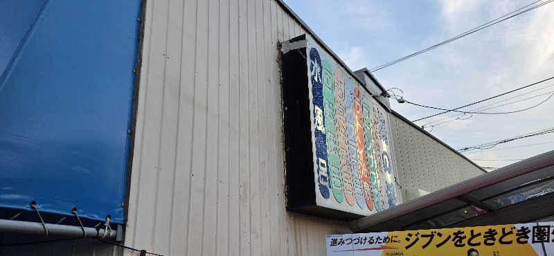 やなくさんの調布 鶴の湯のサ活写真