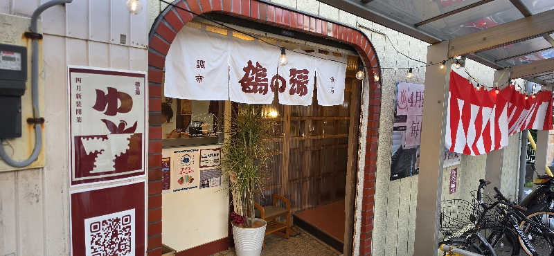 やなくさんの調布 鶴の湯のサ活写真
