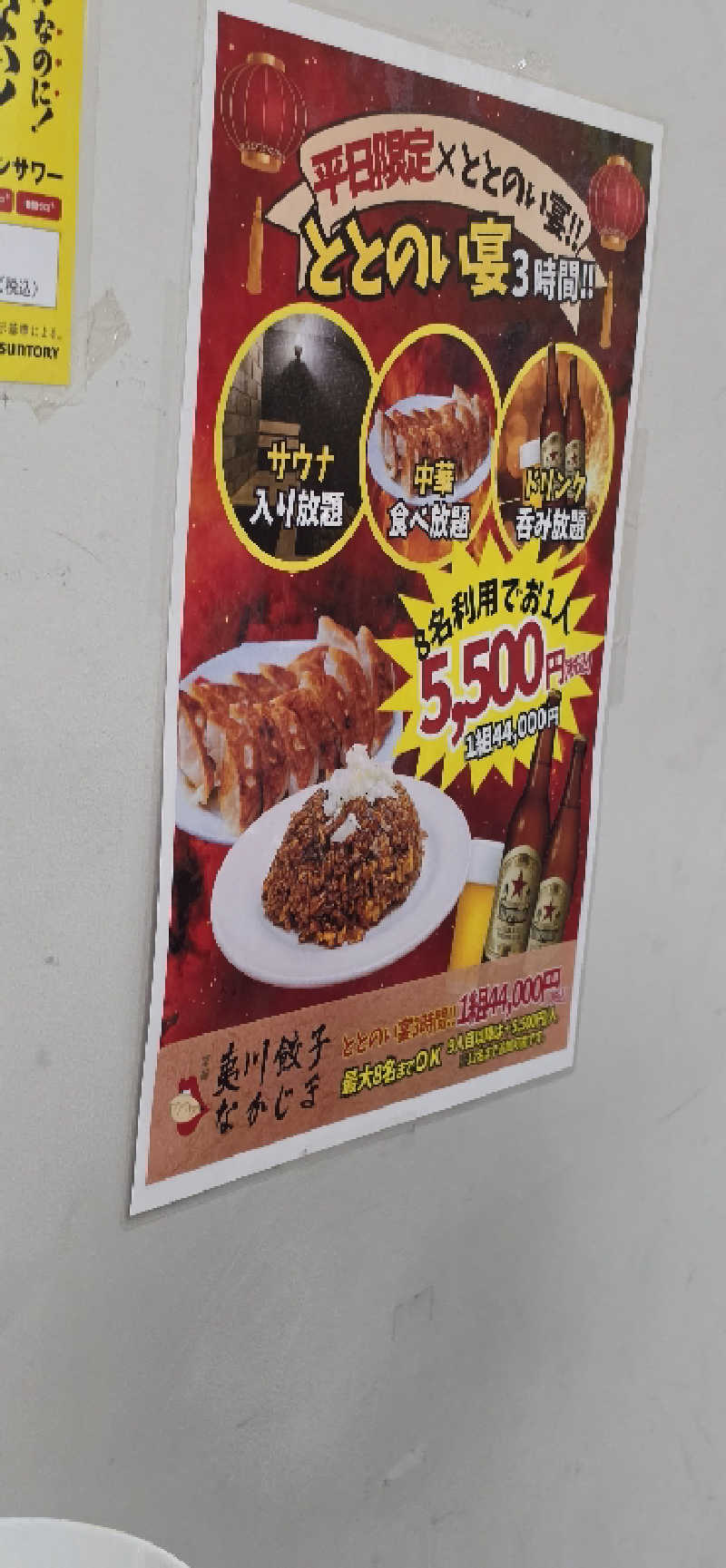 やなくさんのぎょうざ湯のサ活写真