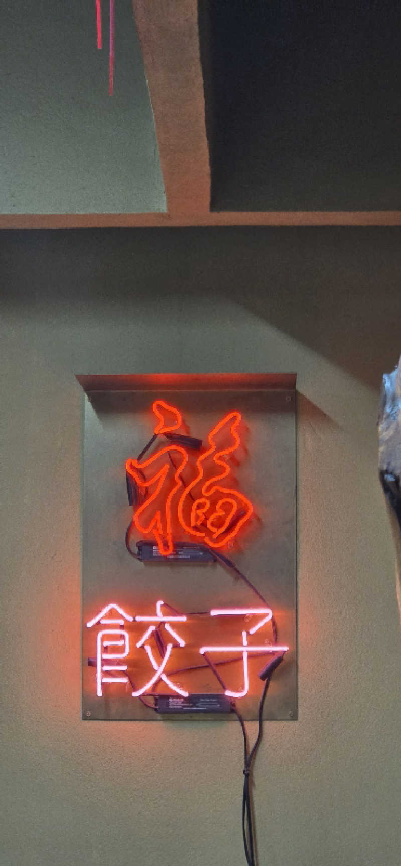 やなくさんのぎょうざ湯のサ活写真
