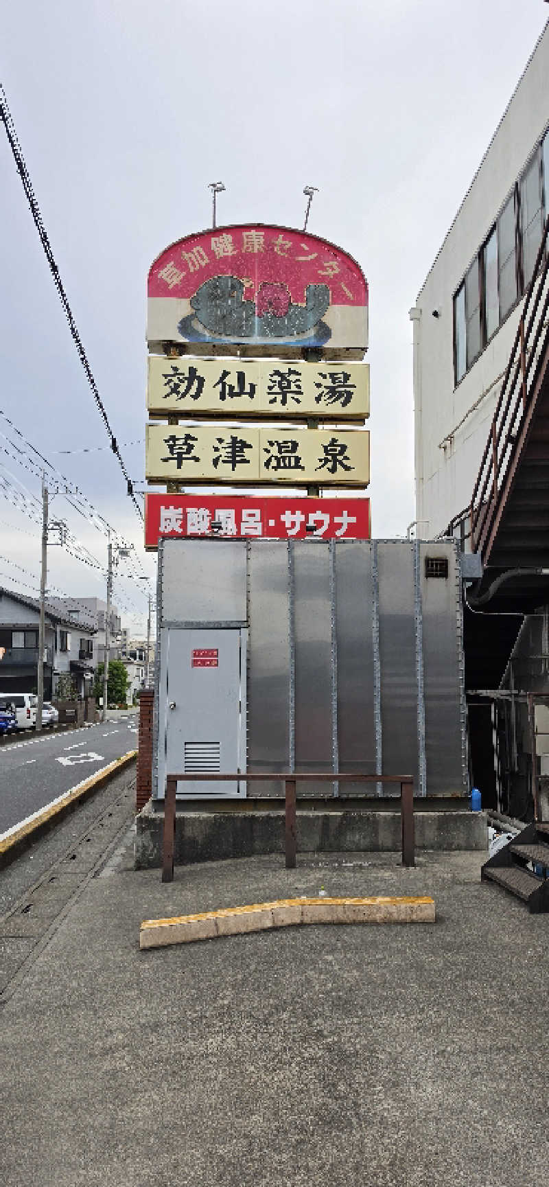 やなくさんの湯乃泉 草加健康センターのサ活写真