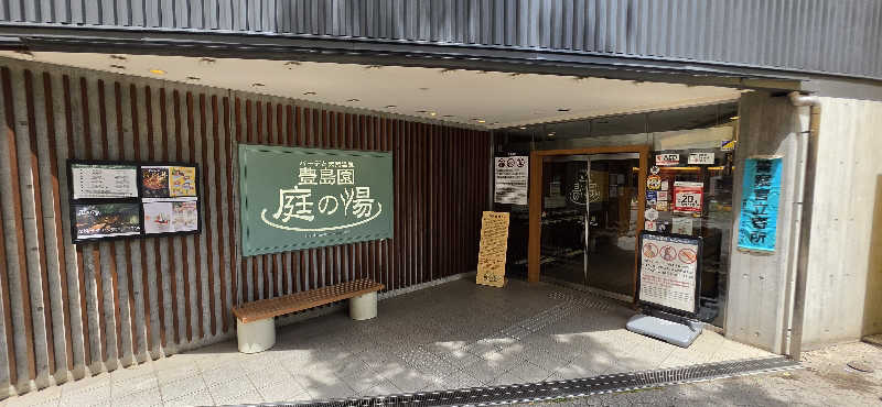 やなくさんの豊島園 庭の湯のサ活写真