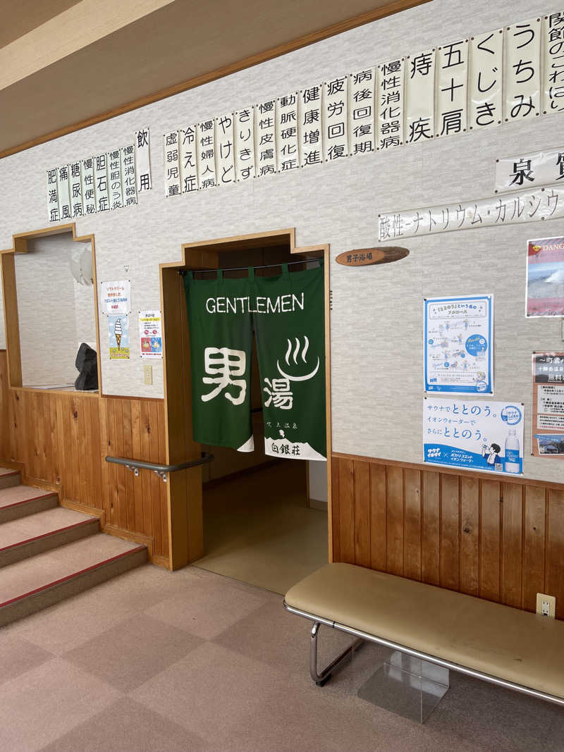 わや（わやぺちーの）さんの吹上温泉保養センター 白銀荘のサ活写真