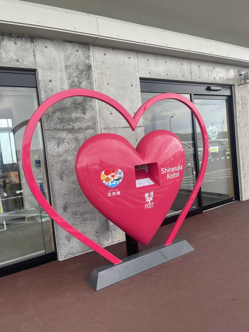 わや（わやぺちーの）さんの道の駅 しらぬか恋問館のサ活写真