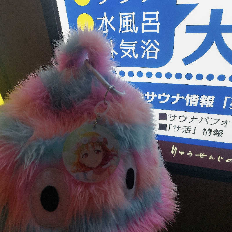 らん🥵さんの横濱スパヒルズ 竜泉寺の湯のサ活写真