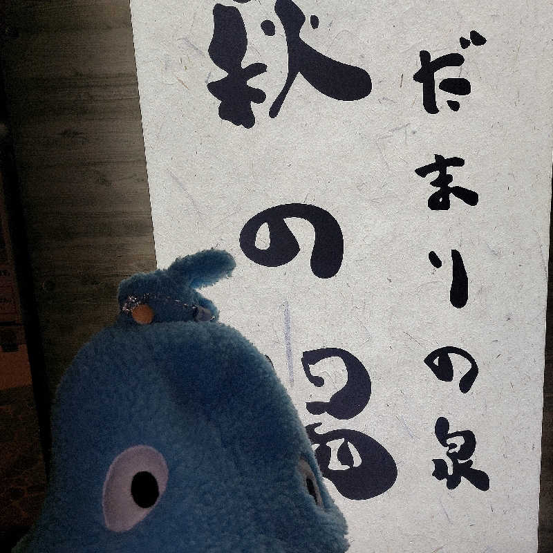 らん🥵さんのひだまりの泉 萩の湯のサ活写真