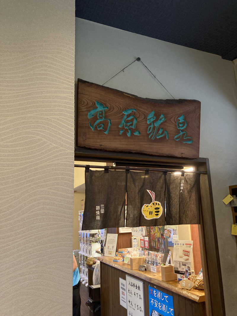 山本山さんの高原鉱泉のサ活写真
