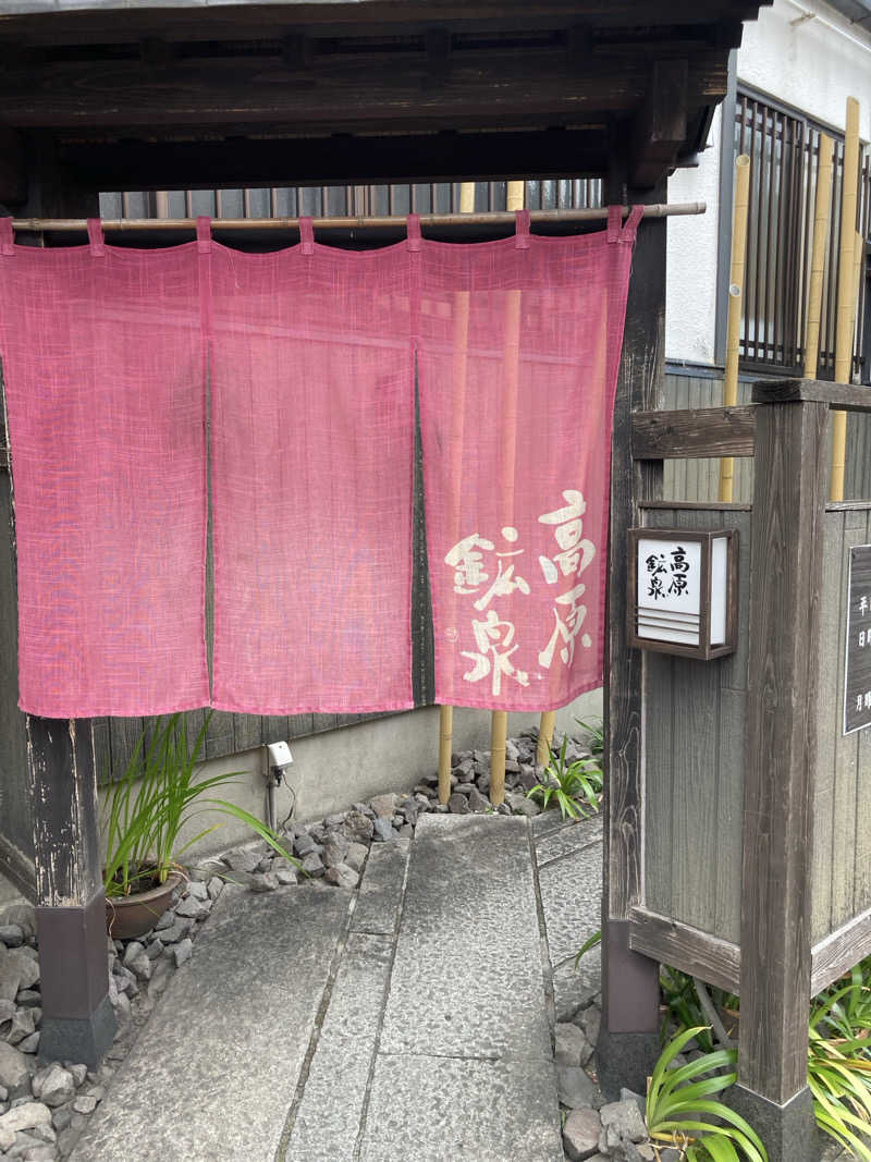 山本山さんの高原鉱泉のサ活写真