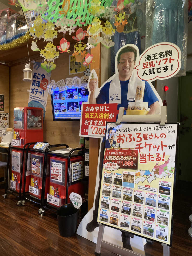 山本山さんの天然温泉 海王のサ活写真
