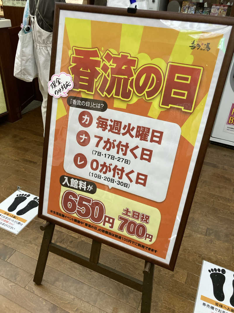 山本山さんの香流温泉 喜多の湯のサ活写真