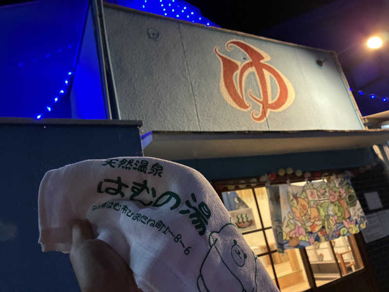 太郎・オフロディーテギャングさんの明和温泉-姫湯-のサ活写真