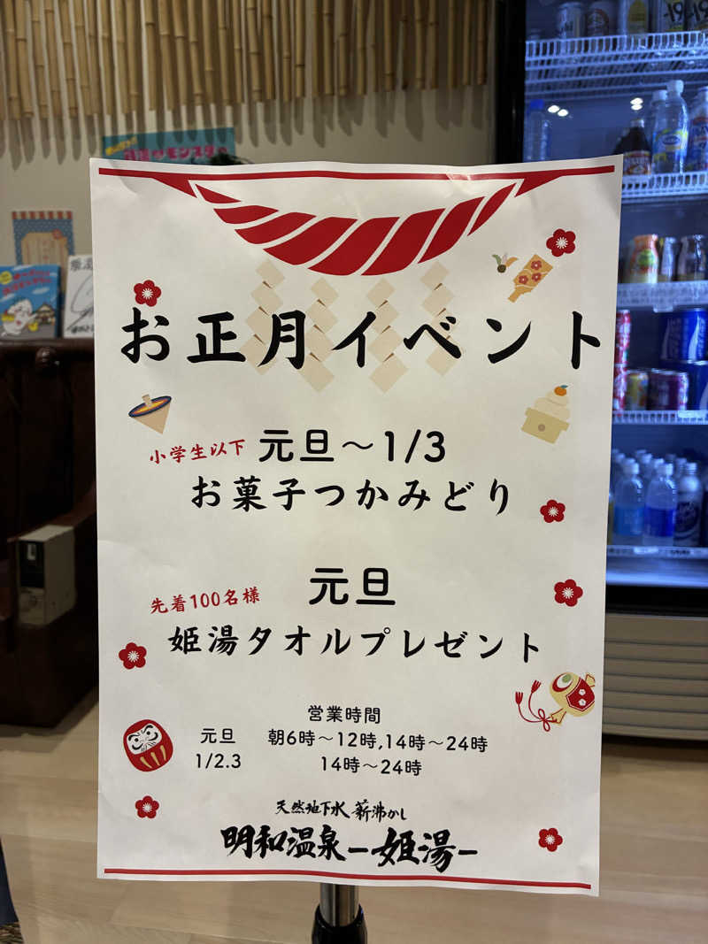 太郎・オフロディーテギャングさんの明和温泉-姫湯-のサ活写真