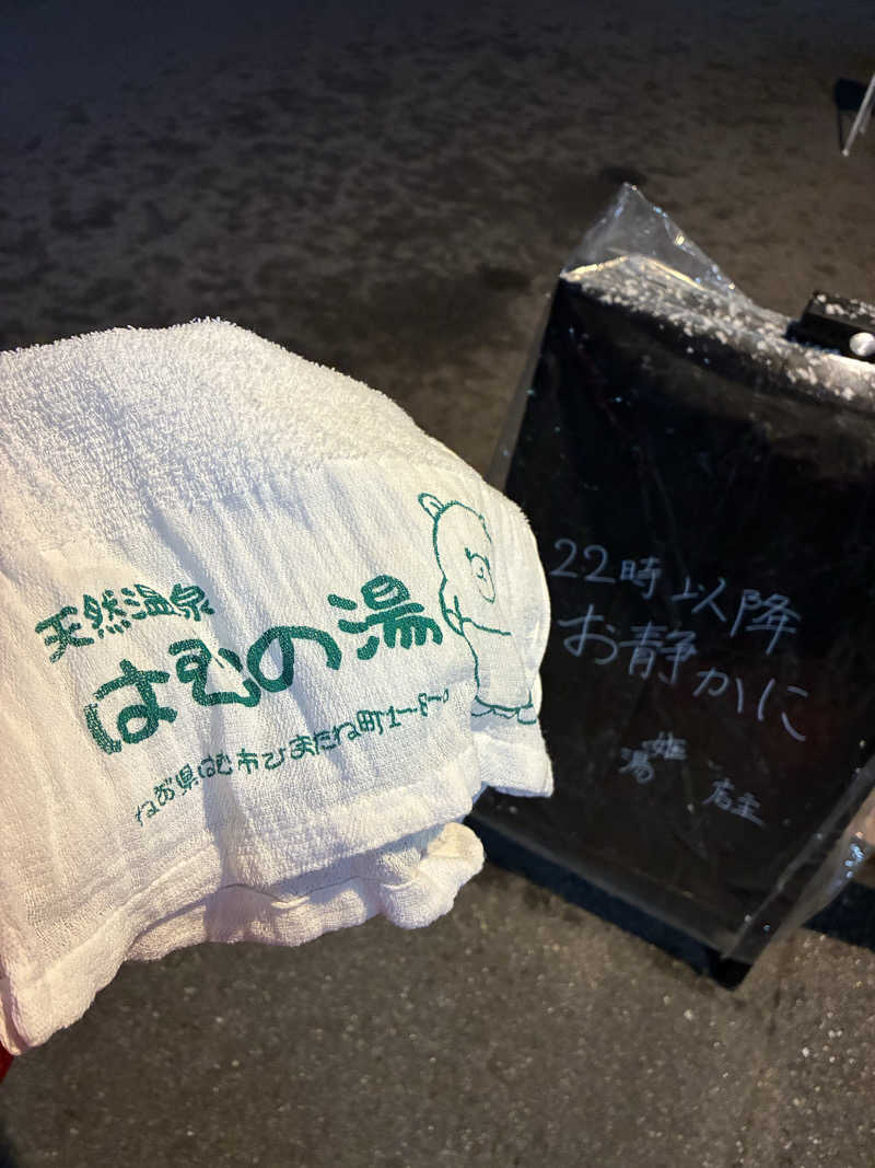 太郎・オフロディーテギャングさんの明和温泉-姫湯-のサ活写真