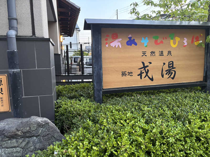 ゆうやさんの湯あそびひろば 元湯･天然温泉 築地戎湯のサ活写真