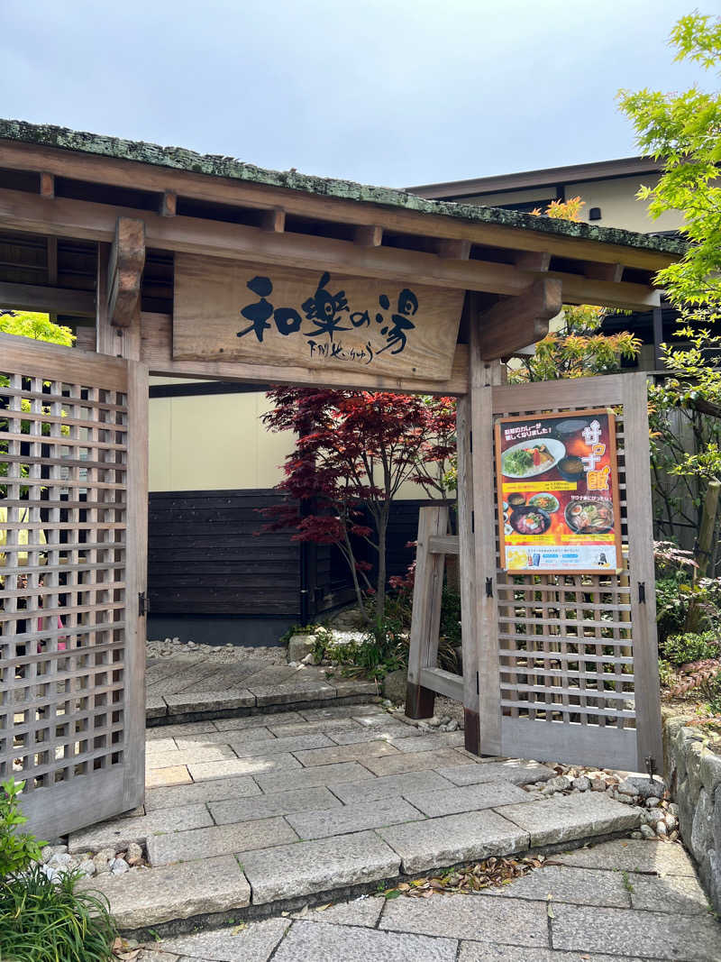 ( ◠‿◠ )さんの天然温泉 和楽の湯 下関せいりゅうのサ活写真