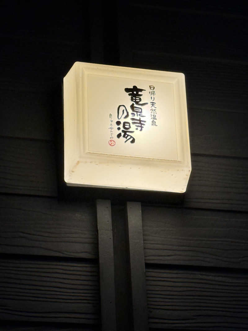 豆大福さんの横濱スパヒルズ 竜泉寺の湯のサ活写真
