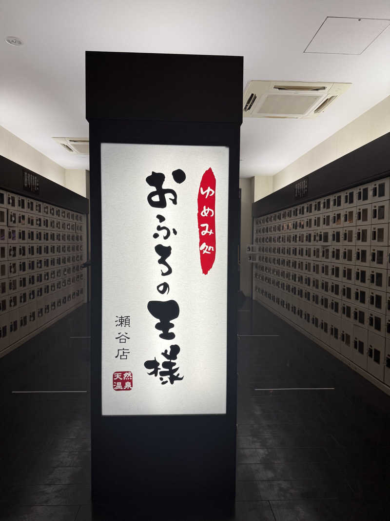 豆大福さんのおふろの王様 瀬谷店のサ活写真