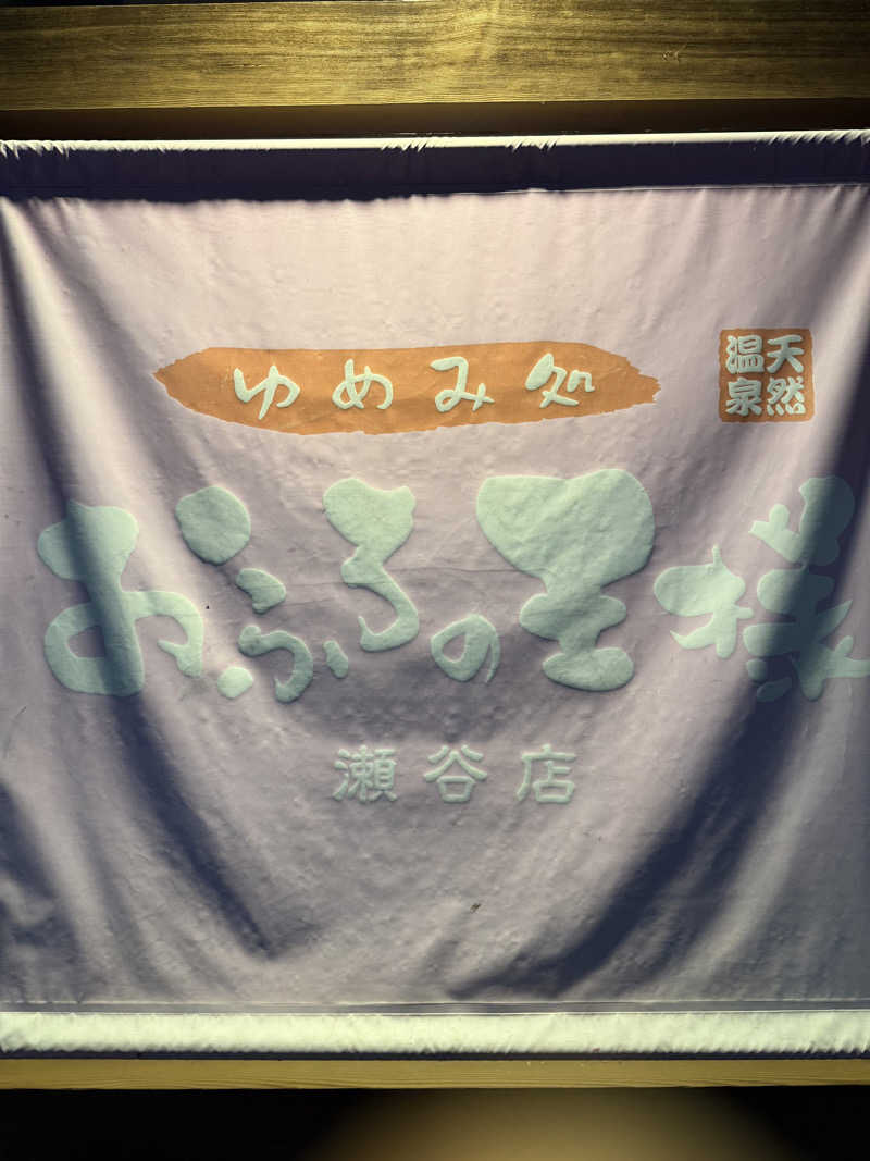 豆大福さんのおふろの王様 瀬谷店のサ活写真